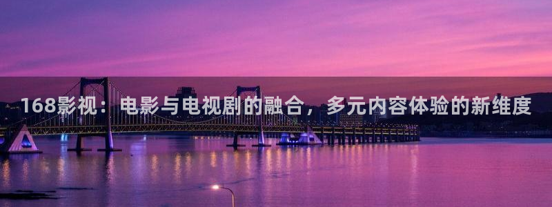 深夜伦理影院：168影视：电影与电视剧的融合，多元内容体验的新维度